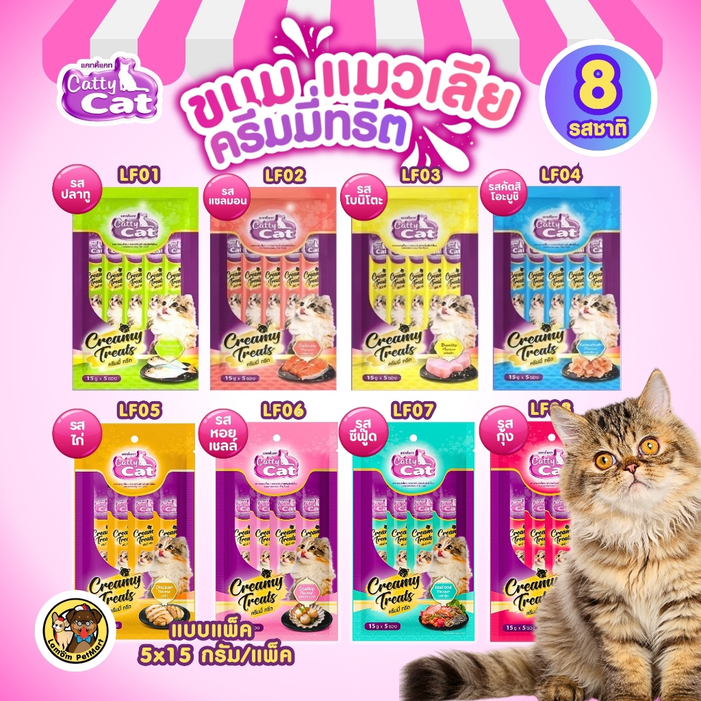Catty Cat ขนมแมวเลีย (แพค 5 ซอง) 8 รสชาติ บำรุงหัวใจสายตา ทานง่าย กลิ่นหอม น้องแมวหลงรัก
