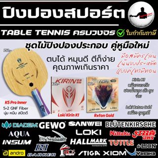 ไม้ปิงปอง ประกอบ Loki K5 Pro Inner +ยางปิงปอง UltraSpin / PF…