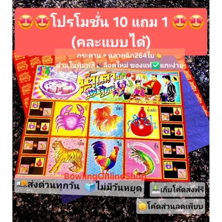 ส่งด่วน แผ่นกระดานเกมส์น้ำเต้าปลาปูล็อตใหม่ มีใบน้ําเต้า264ใบพิมพ์สี ฉลากฉีกปูปลา กระดาษฉีกน้ำเต๋าแผงใหญ่ ของเล่นสนุก