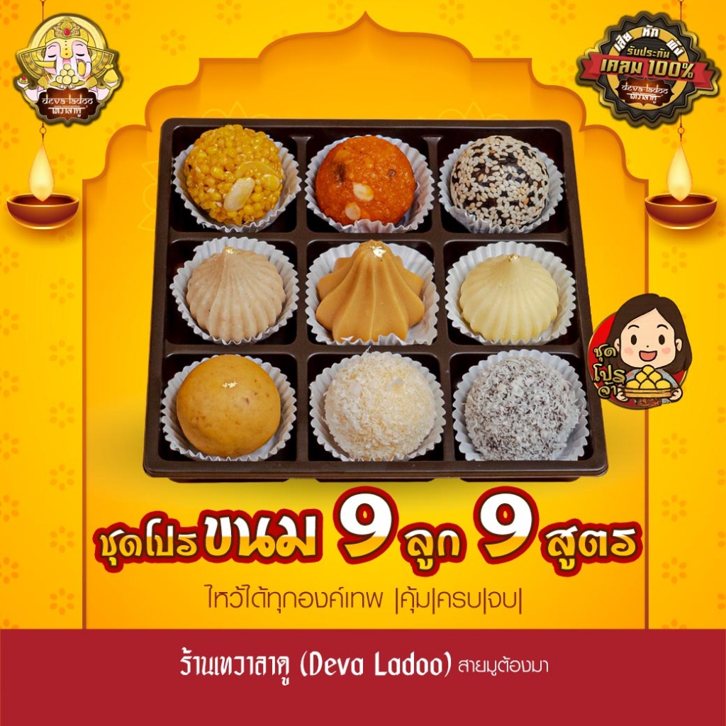ขนมลาดู โมทกะ 9 สูตร 9 ลูก 9 มงคล 9 หน้า แสนอร่อย มงคลปัง มี 3 แบบ
