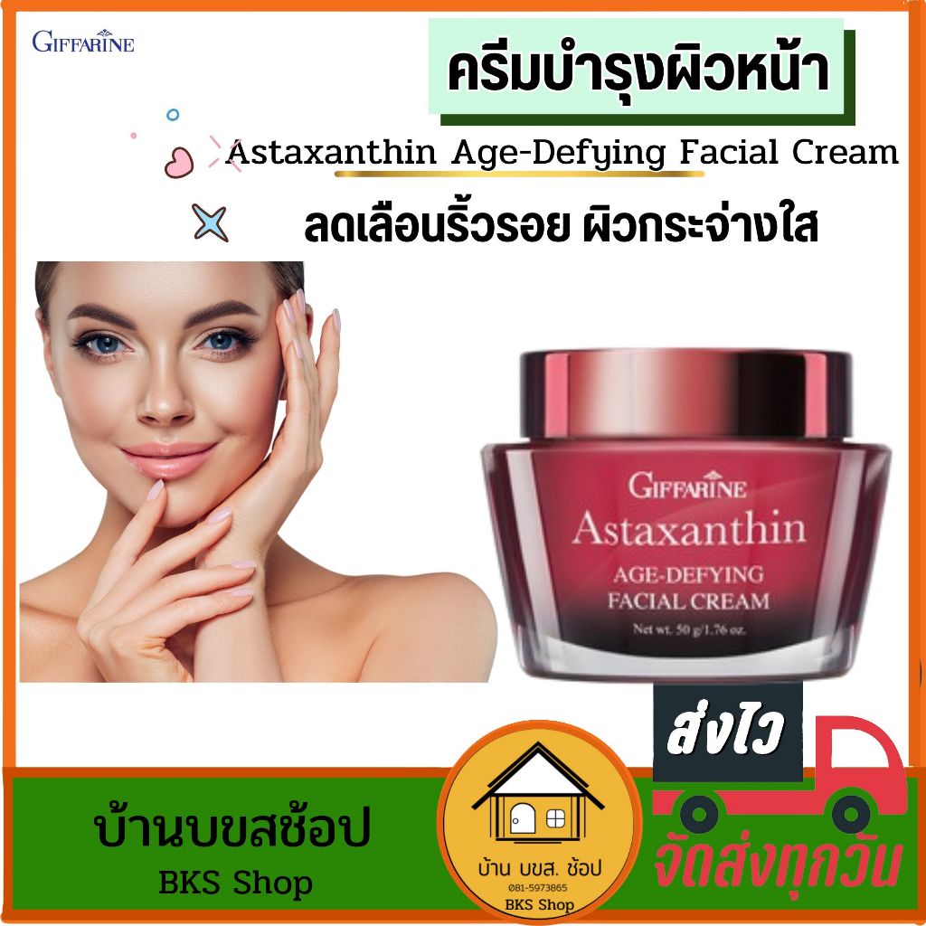 ครีมบำรุงผิวหน้า Astaxanthin Cream กิฟฟารีน แอสตาแซนธิน ครีมสาหร่ายแดง ลดเลือนริ้วรอย สูตรเข้มข้น50g