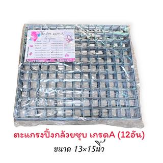 ตะแกรงปิ้งกล้วยยกโหล (12อัน) ขนาด30x35ซม (13x15นิ้ว) / ปิ้งก…