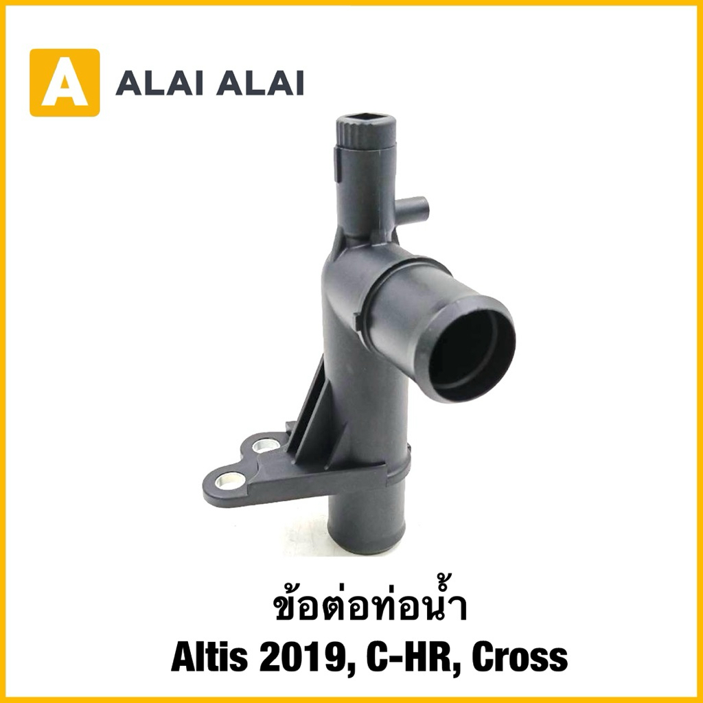 【B117】ข้อต่อท่อน้ำ Altis 2019, C-HR, Cross