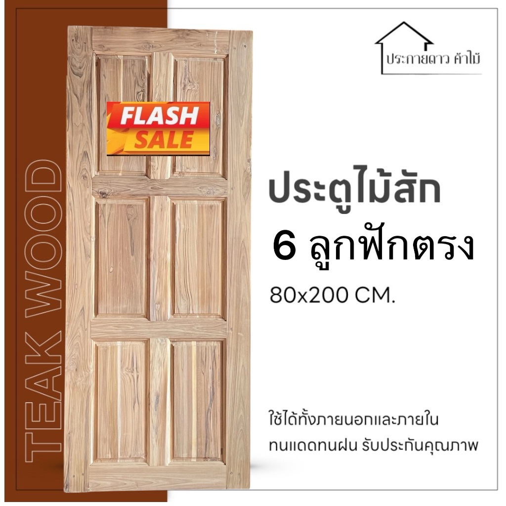 ประตูไม้สัก 6 ลูกฟักตรง 80x200 CM ขอบประตู5นิ้ว