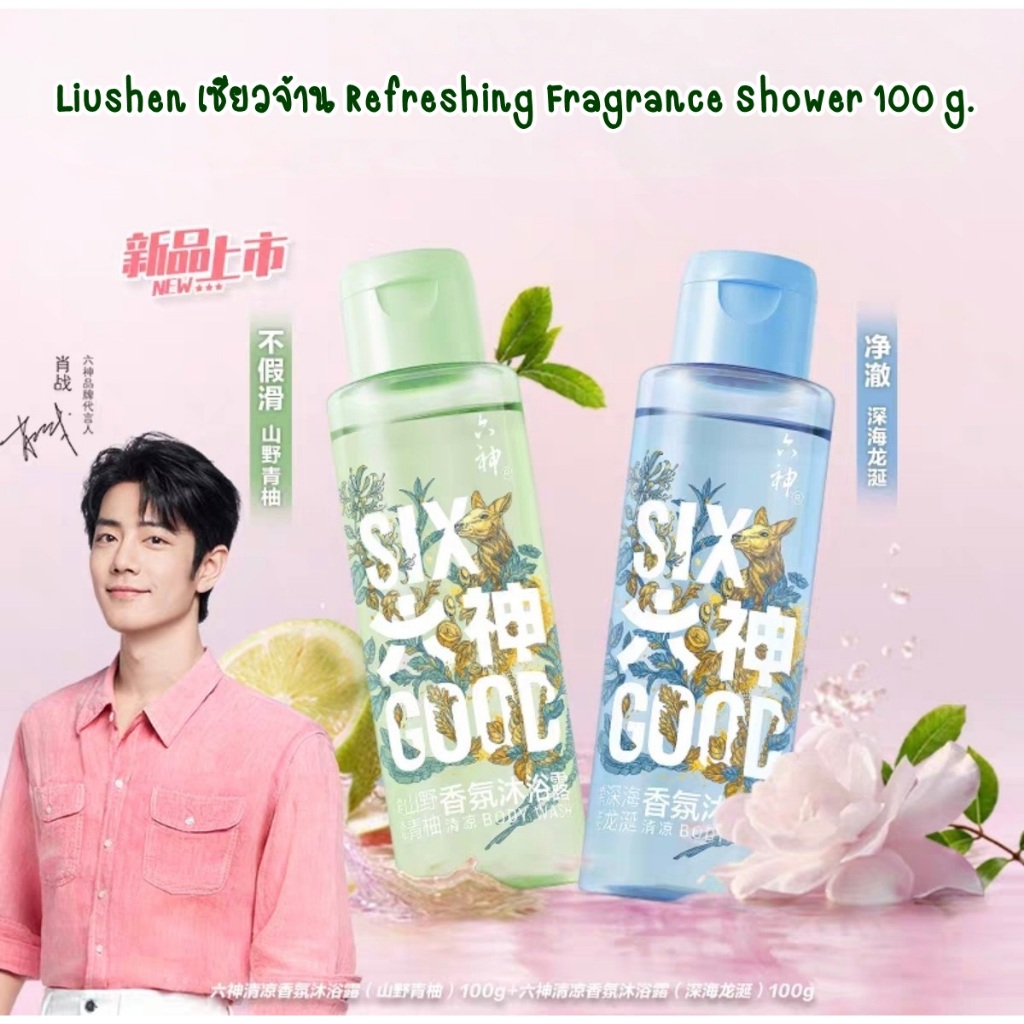 พร้อมส่ง💞เจลอาบน้ำ Liushen เซียวจ้าน ขนาดพกพา 100 กรัม