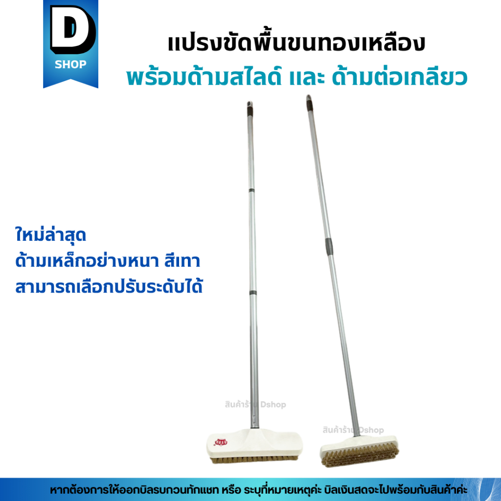 แปรงขัดพื้นทองเหลือง พร้อมด้ามเหล็กหุ้มเรียบอย่างหนาและสามารถปรับสั้น-ยาวได้