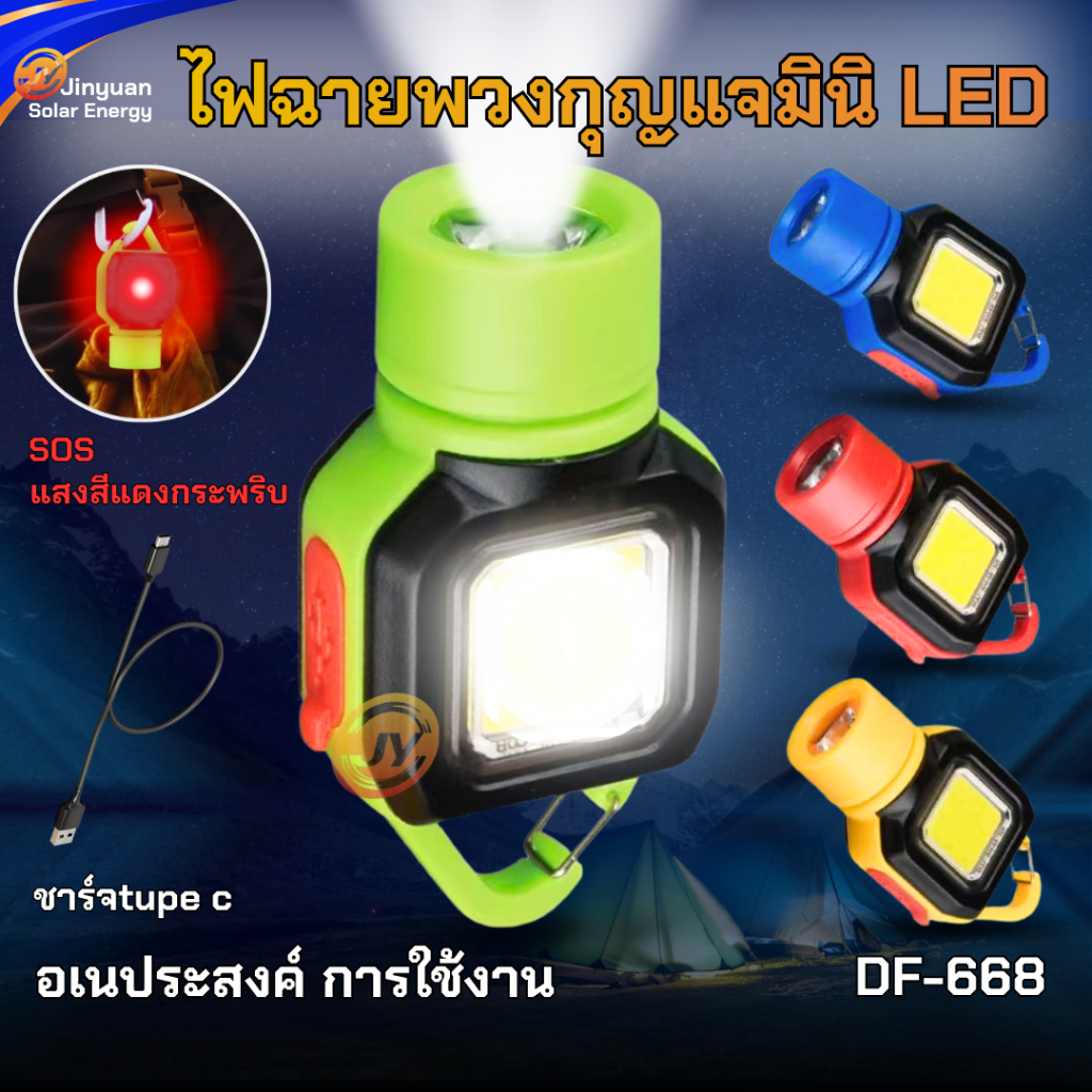 ไฟฉายฉุกเฉิน แบบพกพา COB ขนาดเล็กชาร์จUSB ไฟทํางาน ไฟฉายฉุกเฉิน LED กลางแจ้ง ไฟฉาย DF-668