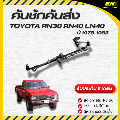 คันชักคันส่ง พวงมาลัยทั้งชุด TOYOTA HILUX LN40
