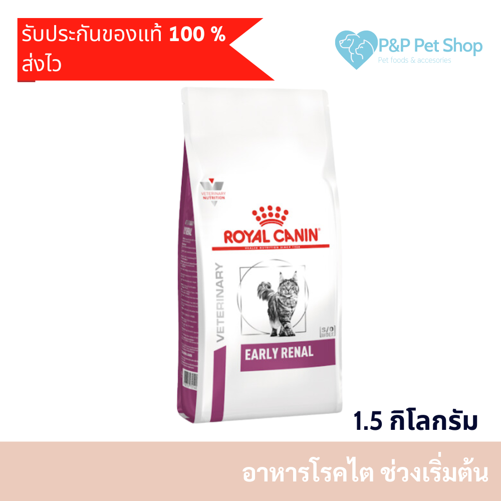 Early renal cat อาหารเม็ด สำหรับแมว 1.5 กิโลกรัม  โรคไตระยะเริ่มต้น หรือแมวแก่อายุ 7 ปีขึ้นไป