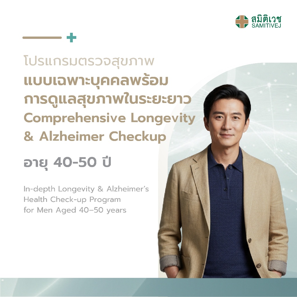 [E-Coupon] โปรแกรมตรวจสุขภาพแบบเฉพาะบุคคลพร้อมการดูแลสุขภาพในระยะยาว สำหรับสุภาพบุรุษ อายุ 40-50 ปี