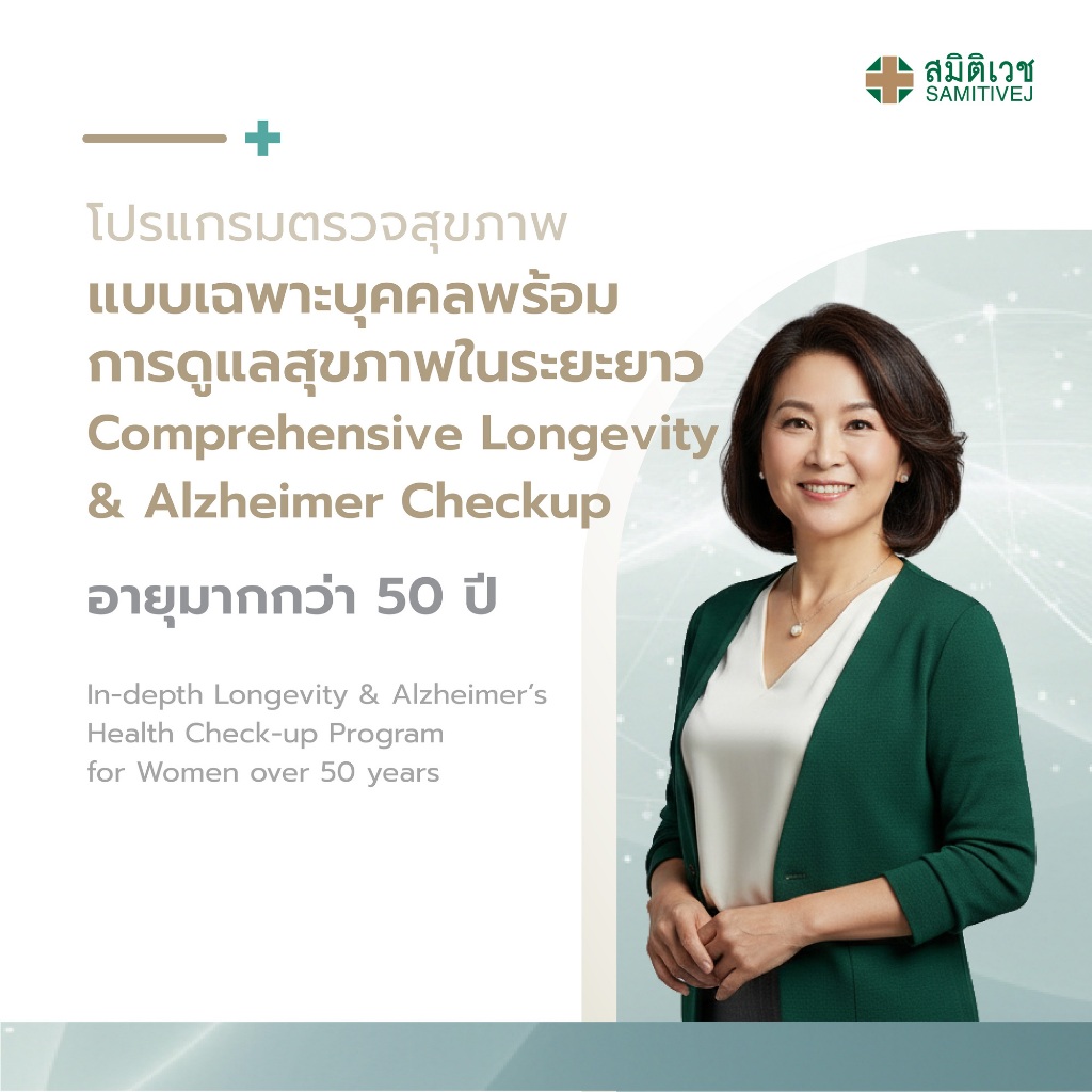 [E-Coupon] โปรแกรมตรวจสุขภาพแบบเฉพาะบุคคลพร้อมการดูแลสุขภาพในระยะยาว สำหรับสุภาพสตรี อายุมากกว่า 50 ปี