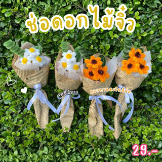 ช่อดอกไม้จิ๋ว  ช่อดอกเดซี่จิ๋ว ช่อดอกทานตะวันจิ๋ว ดอกไม้ลวดก…