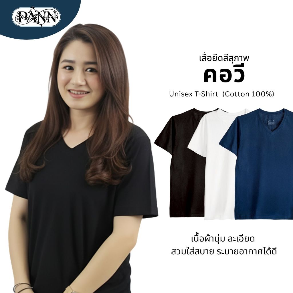 เสื้อยืดคอวี สีสุภาพ ผ้านุ่ม ไม่ขึ้นขุย | สีดำ/ขาว/กรมท่า | Unisex Cotton 100%