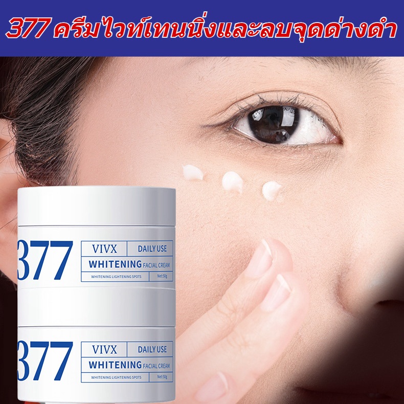 ✅เหมาะสำหรับทุกสภาพผิว✅VIVX 377 ก้ครีมแฝ้าผิวขาว ครีมกำจัดจุดด่างดำ ทาผิวขาว แก้ฝ้าบนหน้า วามชุ่มชื้
