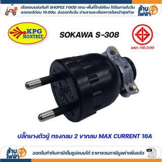 SOKAWA ปลั๊กยาง กันน้ำ 2 ขา 3 ขา กลม ตัวผู้ ตัวเมีย สีดำ มอก DIY ภายนอก ภายใน หัวปลั๊ก สำหรับต่อพ่วงสาย S312 S308 S311