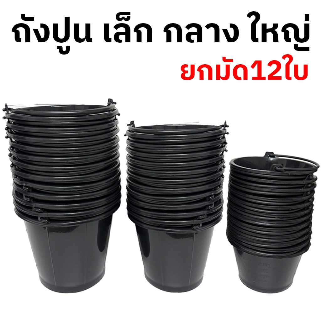 (ยกโหล12ใบ) กระป๋อง ถังอเนกประสงค์ใส่ปูน เบอร์5 เบอร์15 เบอร์18 กระป๋องน้ำ ใส่น้ำ หูพลาสติก