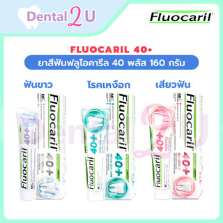 🦷 FLUOCARIL 40+ ยาสีฟันฟลูโอคารีล 40 พลัส ขนาด 160 กรัม มี 3 สูตร