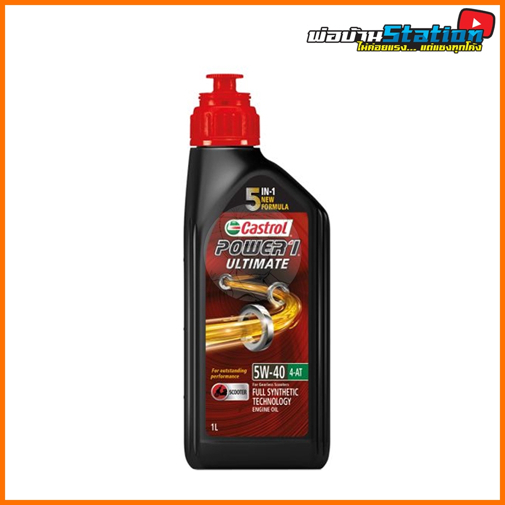 [ราคาพิเศษ] Castrol Power 1 Ultimate Automatic 5W40 สังเคราะห์แท้ ท๊อปสุดจาก Castrol API SN / JASO M