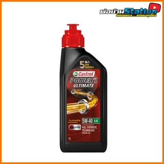 [ราคาพิเศษ] Castrol Power 1 Ultimate Automatic 5W40 สังเคราะห์แท้ ท๊อปสุดจาก Castrol API SN / JASO MB