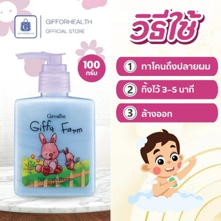 ครีมนวดผมเด็ก กิฟฟารีน Giffarine กิฟฟี่ ฟาร์ม ผมนุ่มไม่พันกัน สูตรอ่อนโยน ใช้ได้ทุกวัน 200ml
