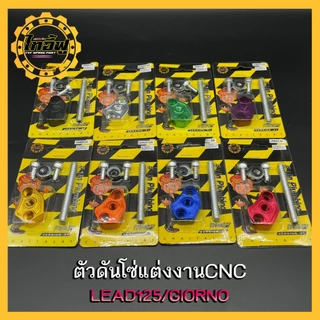 ตัวดันโซ่แต่งงาน CNC สำหรับ Lead / Giorno / PCX160 (หลายสี)