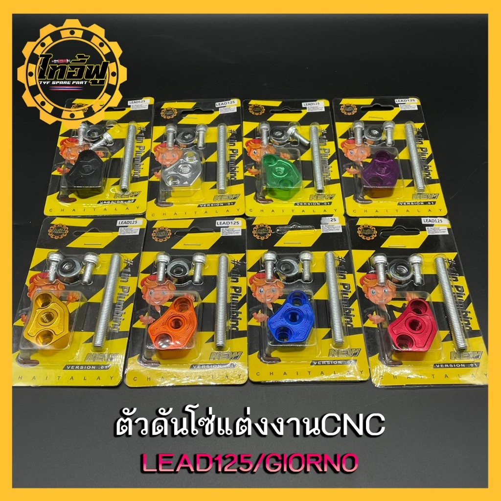 ตัวดันโซ่แต่ง LEAD GIORNO PCX160 อุปกรณ์ครบชุด