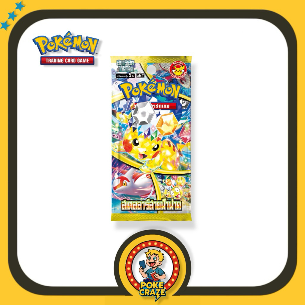 การ์ดโปเกมอน สเตลลาร์สายฟ้าฟาด Pokemon card booster pack