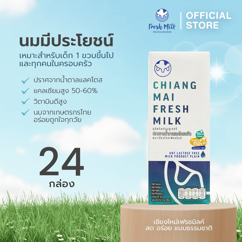 [24 กล่อง/ลัง] Chiangmai Freshmilk Lactose Free High Calcium High Vit.D นมUHT แคลเซียมสูง 50% นมแลคโ