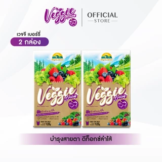 ลดแรง!! Veggie Berry เวจจีเบอร์รี่ ผงผักและมิกซ์เบอร์รี่รวม 34 ชนิด ช่วยบำรุงสายตา