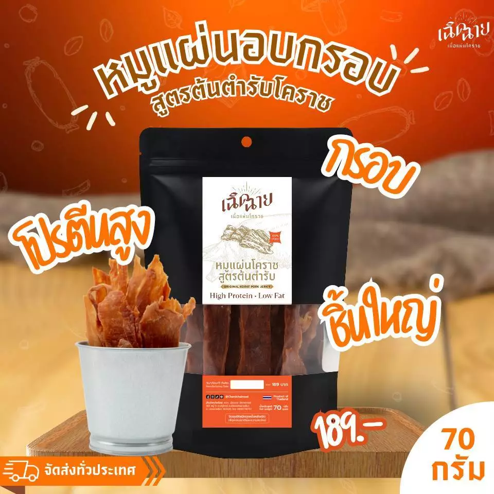 หมูแผ่นโคราชอบ 3 ชิ้น อบพร้อมทาน หมูแผ่นอบแห้ง ของกินเล่น เคี้ยวเพลิน ของฝาก thumbnail 6