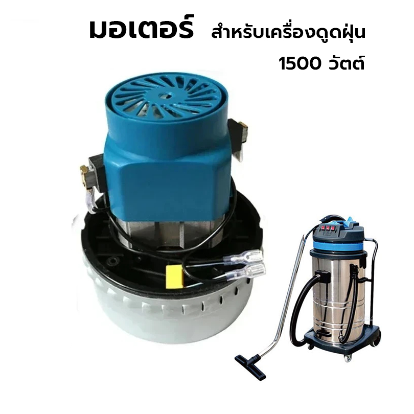 มอเตอร์เครื่องดูดฝุ่น มอเตอร์ดูดฝุ่น วัตต์สูง 1500 วัตต์ สำหรับงานคาร์แคร์ งานอุตสาหกรรม