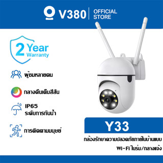 V380 Y33 กล้องวงจรปิดกันน้ำ กล้องกลางแจ้ง ตรวจจับตัวคน Visio…
