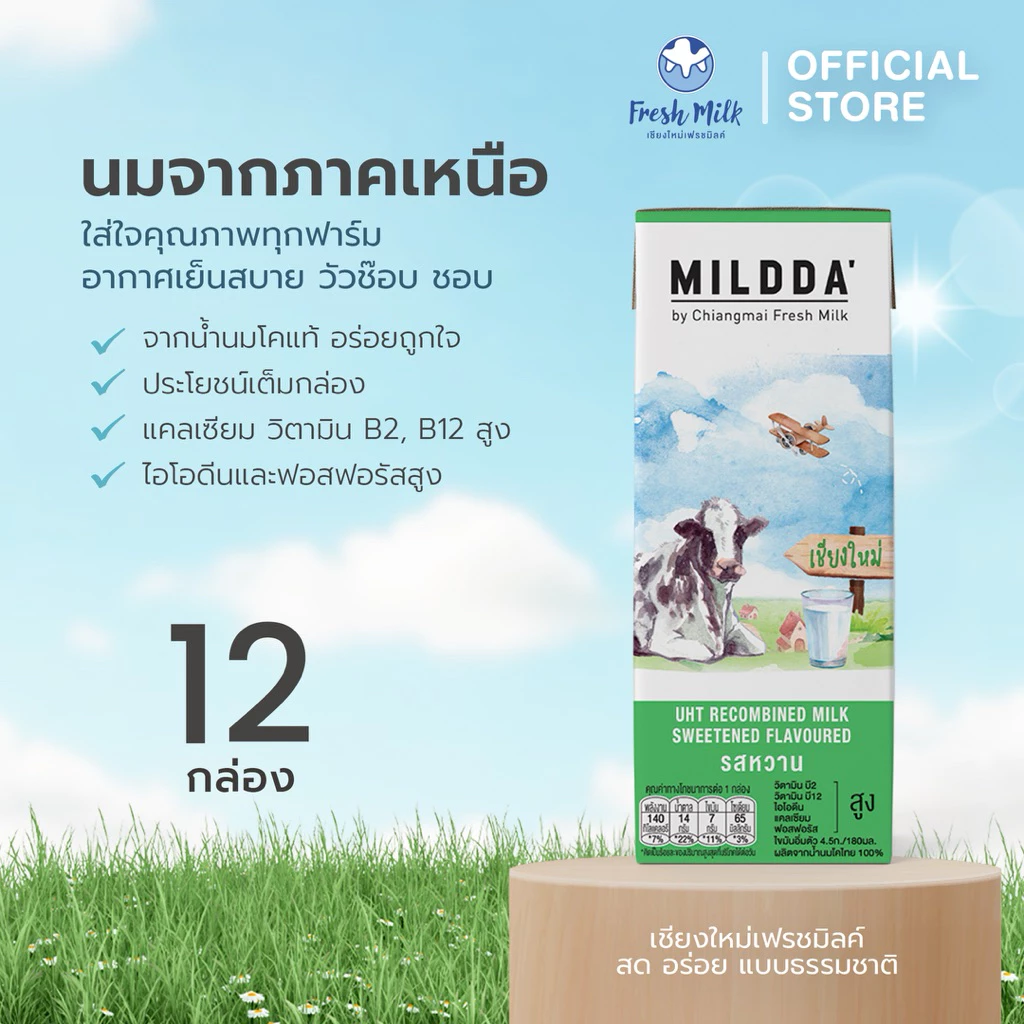 [12 กล่อง] Mildda มายด์ด้า นม UHT รสหวาน 180 มล.แคลเซียมสูง นมโคแท้100% นมคุณภาพดี นมเชียงใหม่ นมกล่อง นมเด็ก นมหวาน