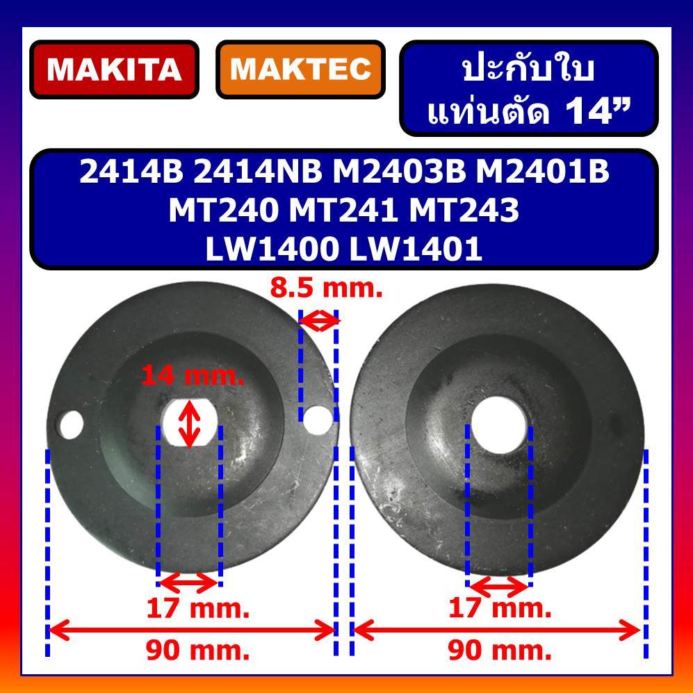 🔥ปะกับใบ ล็อคใบ แท่นตัด 14" 2414B 2414NB M2403B M2401B MAKITA MT240 MT241 MT243 MAKTEC LW1400 1401