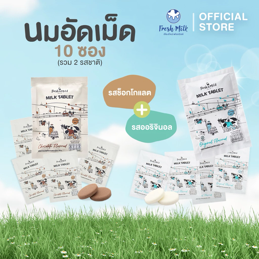[หวาน5/ช็อค5 ซอง]นมอัดเม็ด Fresh&Mild Milk Tablet (รสหวาน 5ซอง และ รสช็อกโกแลต 5ซอง) อร่อย แคลเซียมสูง หวานน้อย