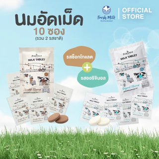 [หวาน5/ช็อค5 ซอง]นมอัดเม็ด Fresh&Mild Milk Tablet (รสหวาน 5ซอง และ รสช็อกโกแลต 5ซอง) อร่อย แคลเซียมสูง หวานน้อย