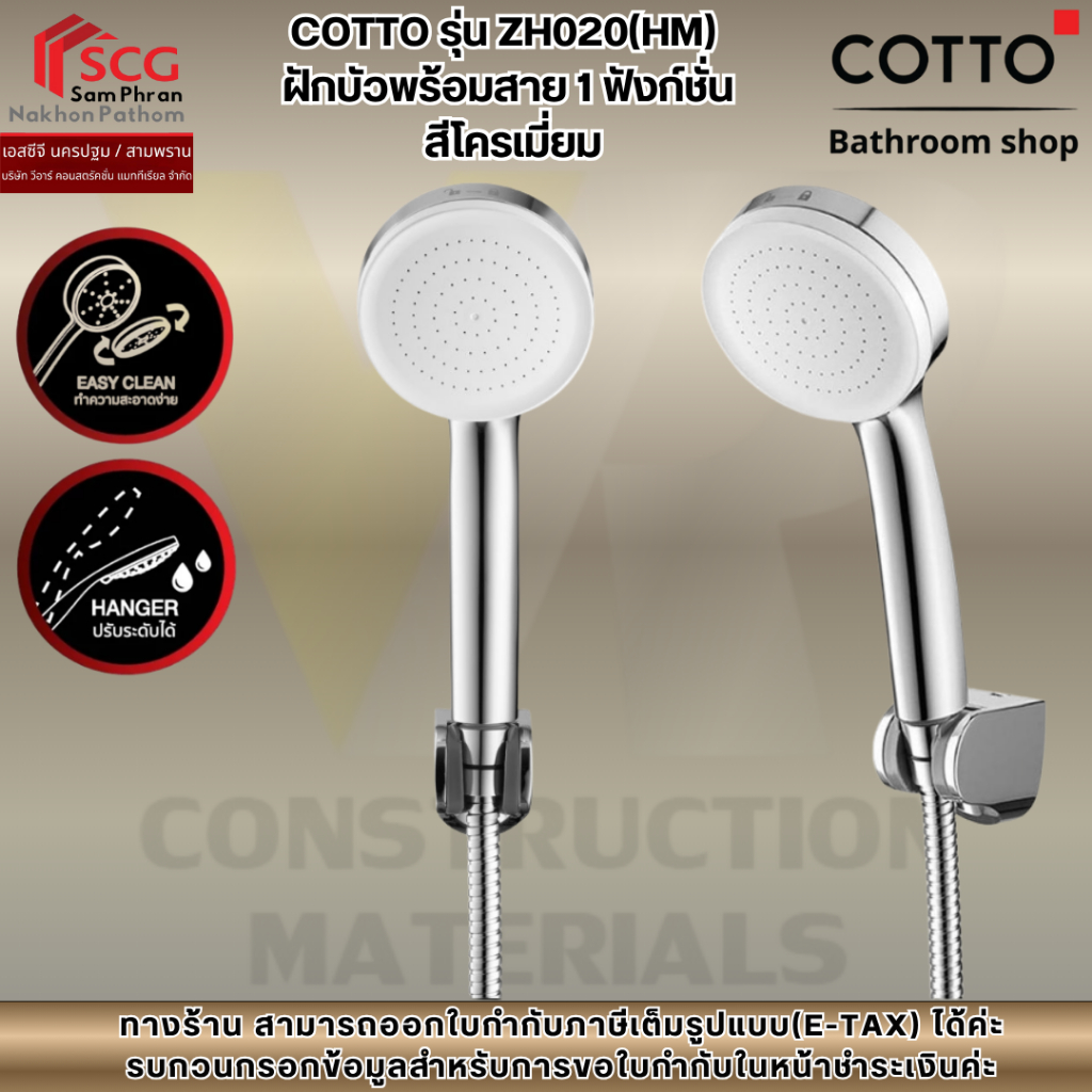 COTTO รุ่น ZH020(HM) ฝักบัวพร้อมสาย 1 ฟังก์ชั่น สีโครเมี่ยม