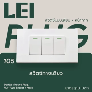 ครึ่งชุดปลั๊ก+สวิตซ์+หน้ากาก​​ *ไม่รวมกล่อง* พร้อมส่งจากไทย ได้มาตรฐาน มอก.166-2549