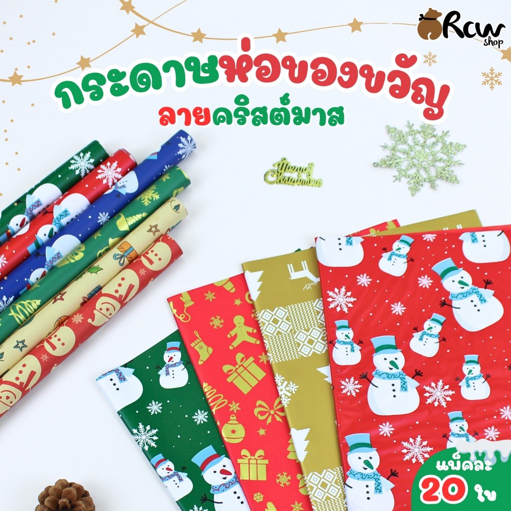 กระดาษห่อของขวัญ Christmas (จำหน่ายเป็นแพ็ค , มี 20 ลาย) กระดาษห่อดอกไม้ ตกแต่งงาน DIY ต่างๆ