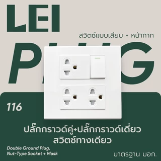 ครึ่งชุดปลั๊ก+สวิตซ์+หน้ากาก​​ *ไม่รวมกล่อง* พร้อมส่งจากไทย ได้มาตรฐาน มอก.166-2549