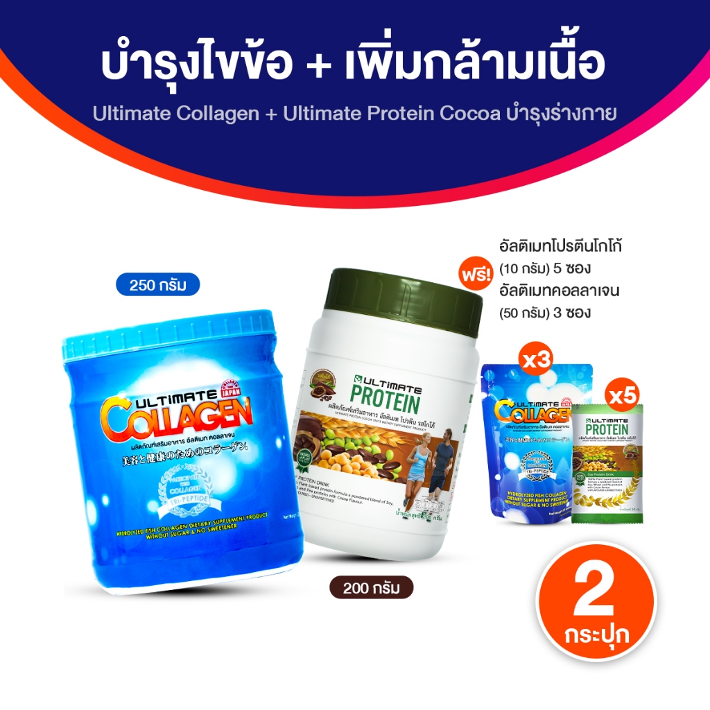 Ultimate Collagen Tri-Peptide + Ultimate Protein Cocoa คอลลาเจน + โปรตีนจากพืช พร้อมของแถม พร้อมส่ง
