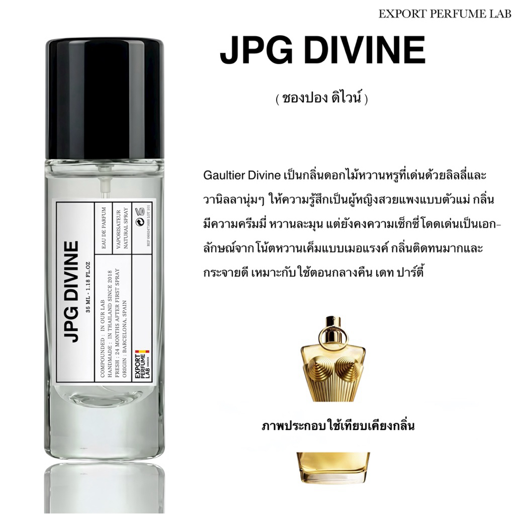 น้ำหอม Export Perfume Lab นำเข้าจากยุโรป กลิ่น Jpg Divine