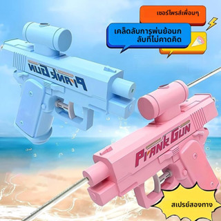 เทรนด์ใหม่! ปืนน้ำสองหน้า 2 กระบอกในอันเดียว ยิงได้ทั้งหน้า-…
