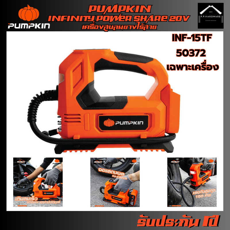 PUMPKIN เครื่องสูบลมยางไร้สาย รุ่น INF-15TF (เฉพาะเครื่อง)(50372) INFINITY POWER 20V
