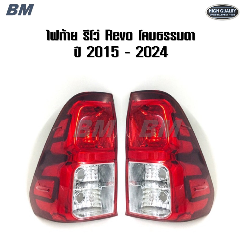 ไฟท้าย รีโว่ Revo รีโว Toyota Hilux REVO รุ่น ปี 2015 - 2024 ใส่รีโว่โคมธรรมดาได้ทุกปี *MC-TW*