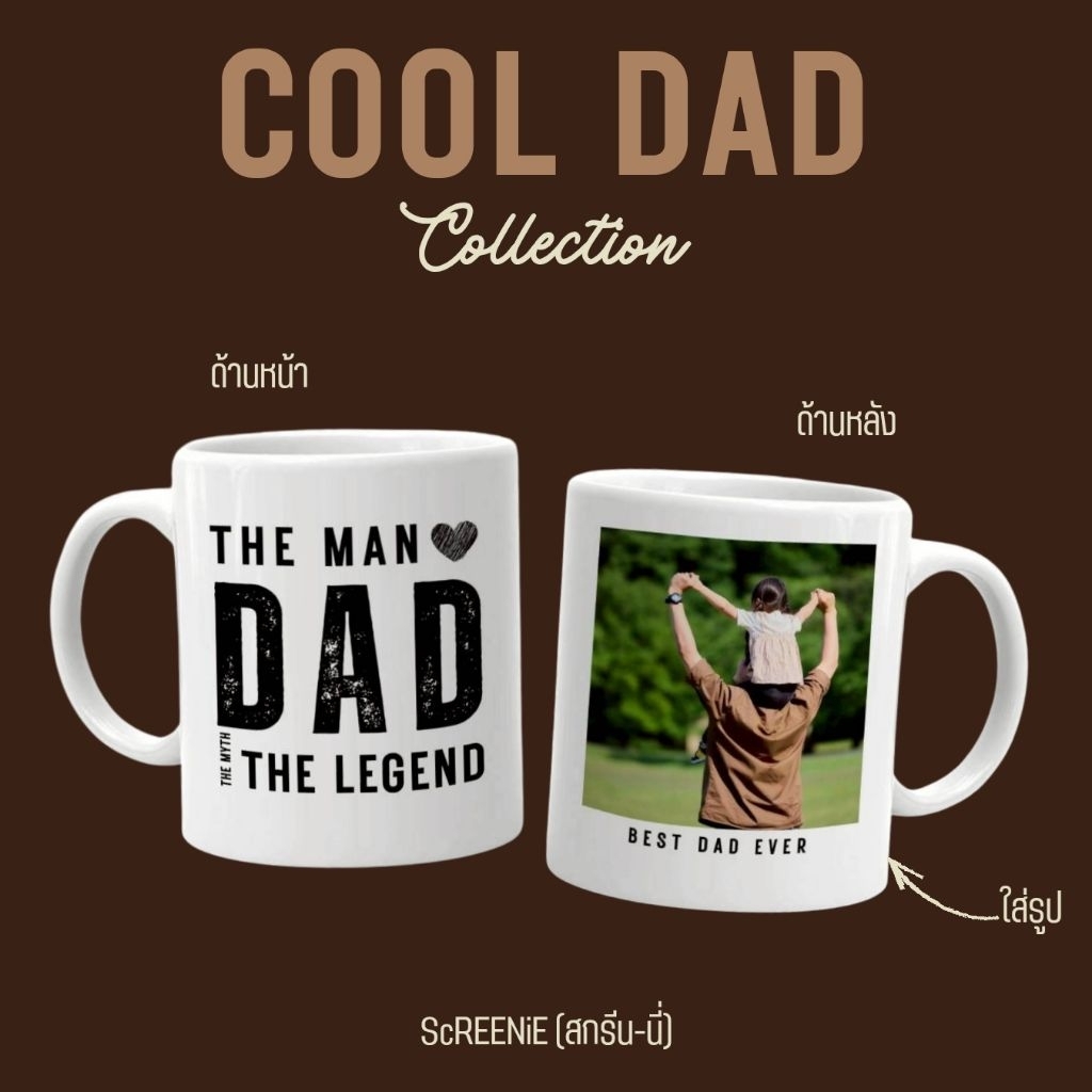COOL DAD MUGS 🧔
แก้วมัค 11 Oz. สกรีนลายสำหรับพ่อ ใส่รูปได้ (แถมป้ายแท็กห้อยแก้วทุกใบ)