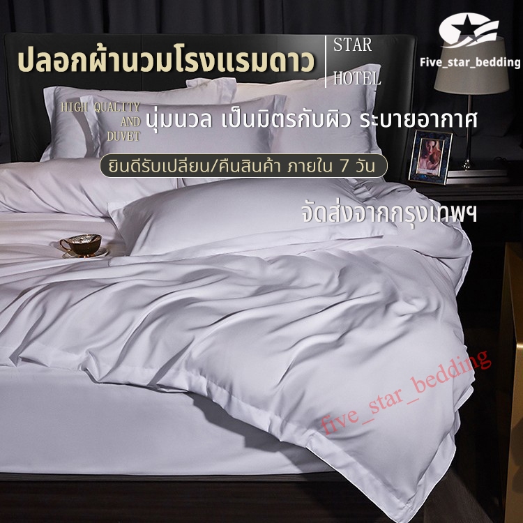 5 ดาว ปลอกผ้านวมโรงแรม สีขาว 2 แบบ นุ่มนวล ผ้าฝ้ายแท้ 100% ปลอกผ้านวม สำหรับบ้านและโรงแรม กันไรฝุ่น duvet cover