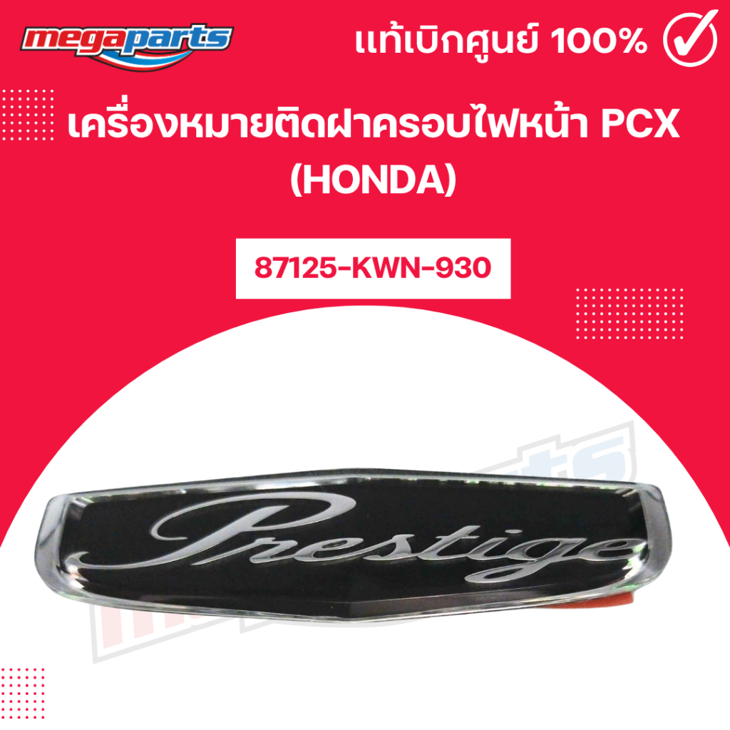 เครื่องหมายติดฝาครอบไฟหน้า พีซีเอ็กซ์ PCX (Honda) [87125-KWN-930] แท้เบิกศูนย์ฮอนด้า (Megaparts Stor