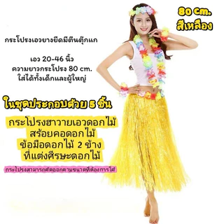กระโปรงฮาวาย ชุดฮาวาย ชุดชาวเกาะ เซ็ทพวกมาลัย พวงมาลัยฮาวาย กระโปรงฟาง ฮูลาฮูล่า กระโปรงหญ้า ชุดเต้น พร้อมส่งในไทย