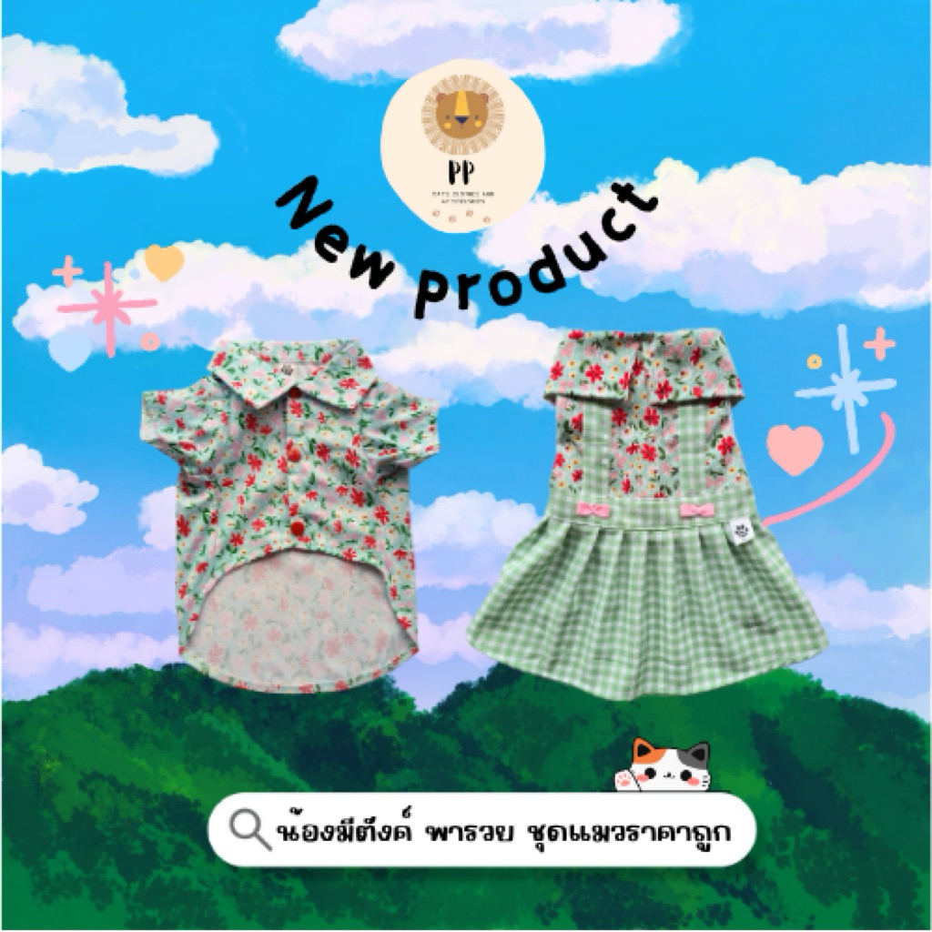 ชุดคู่สำหรับสัตว์เลี้ยง สีเขียวลายดอก 💚💐
